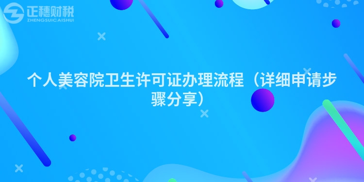 個人美容院衛生許可證辦理流程（詳細申請步驟分享）