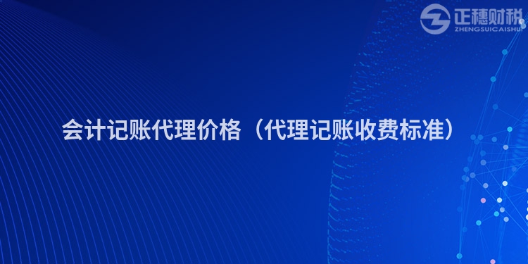 會計記賬代理價格（代理記賬收費標準）