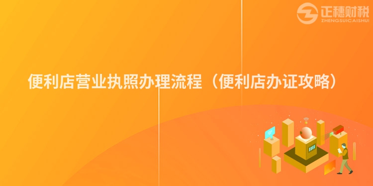 便利店營業執照辦理流程（便利店辦證攻略）