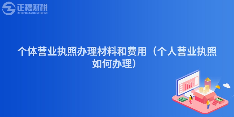 個體營業執照辦理材料和費用（個人營業執照如何辦理）