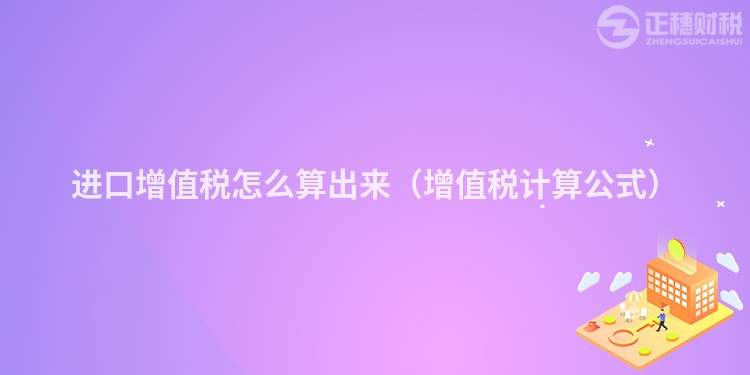 進(jìn)口增值稅怎么算出來（增值稅計(jì)算公式）