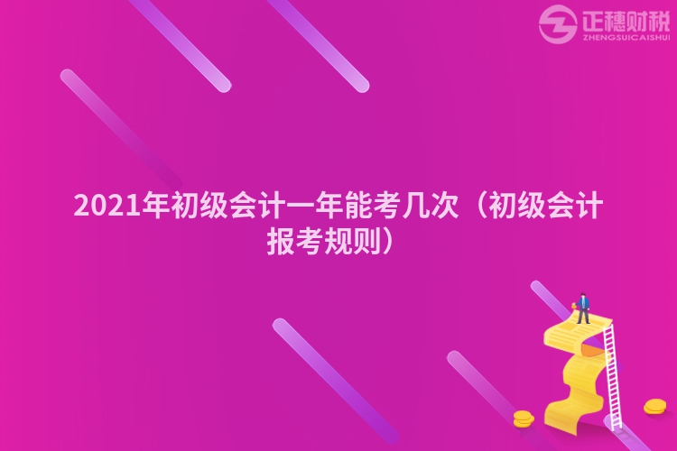 2023年初級會計一年能考幾次（初級會計報考規則）