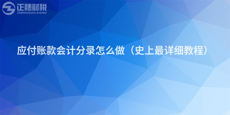 應付賬款會計分錄怎么做（史上最詳細教程）