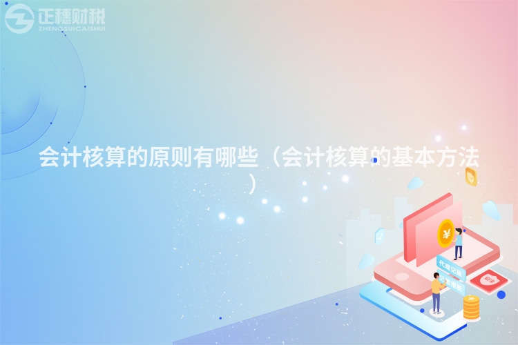 會計核算的原則有哪些（會計核算的基本方法）