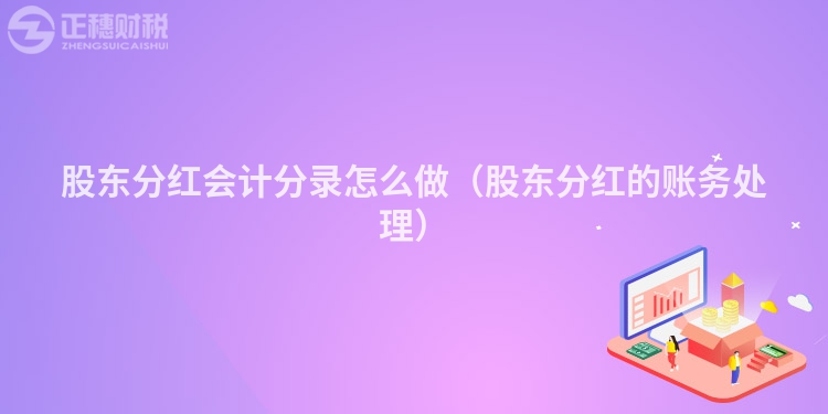 股東分紅會計分錄怎么做（股東分紅的賬務(wù)處理）