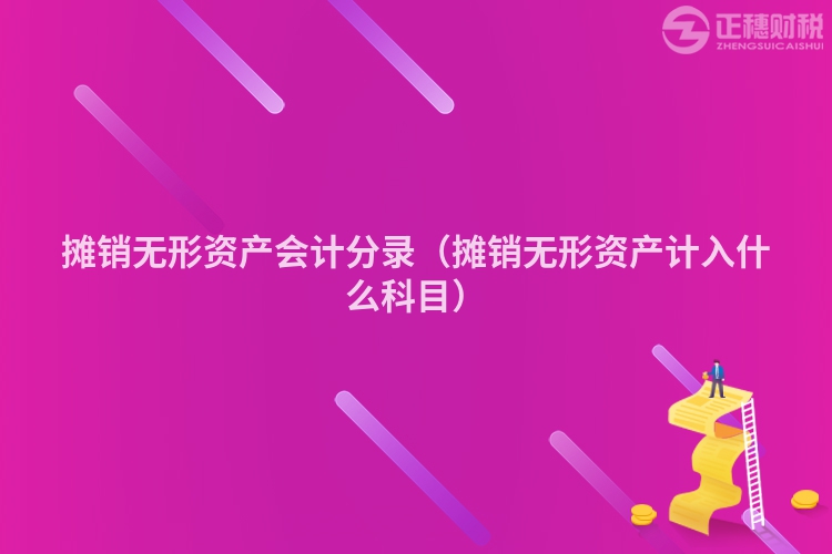 攤銷無形資產會計分錄（攤銷無形資產計入什么科目）