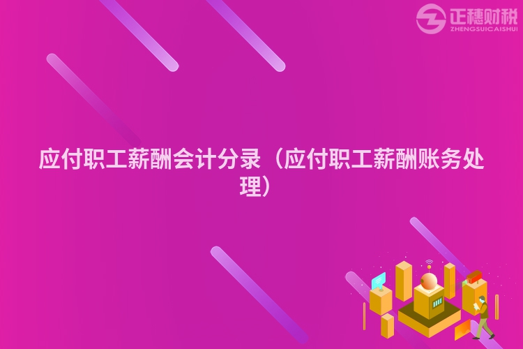 應付職工薪酬會計分錄（應付職工薪酬賬務處理）