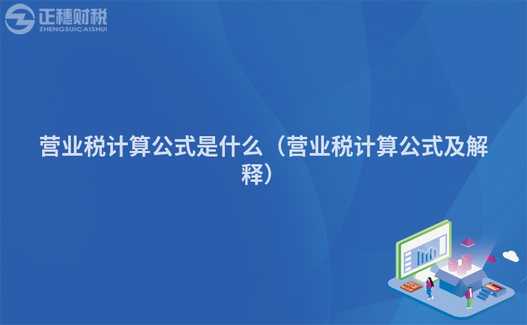 營業稅計算公式是什么（營業稅計算公式及解釋）