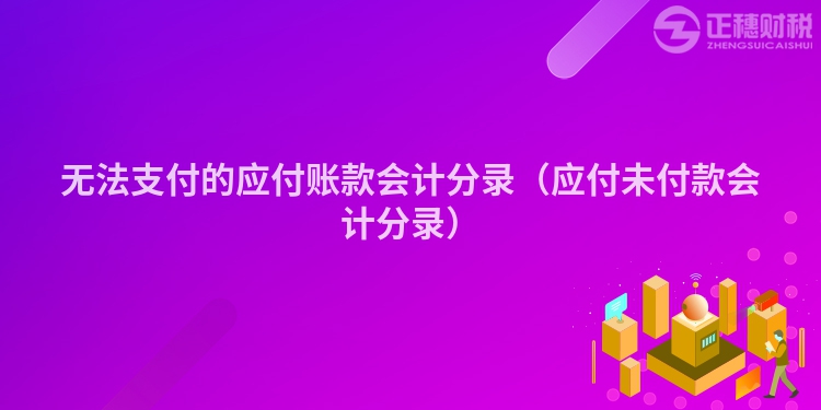 無法支付的應付賬款會計分錄（應付未付款會計分錄）