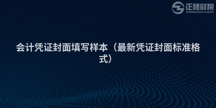 會計(jì)憑證封面填寫樣本（最新憑證封面標(biāo)準(zhǔn)格式）