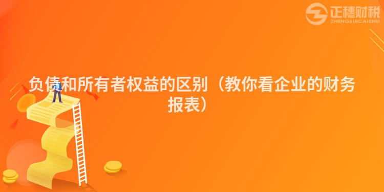 負債和所有者權益的區別（教你看企業的財務報表）