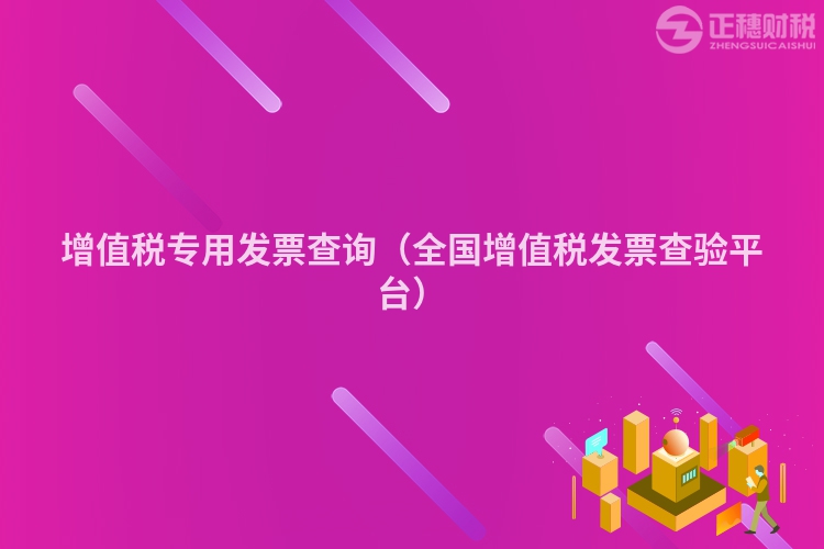 增值稅專用發票查詢（全國增值稅發票查驗平臺）
