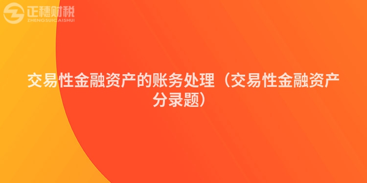 交易性金融資產的賬務處理（交易性金融資產分錄題）