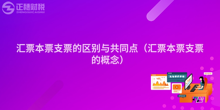 匯票本票支票的區別與共同點（匯票本票支票的概念）