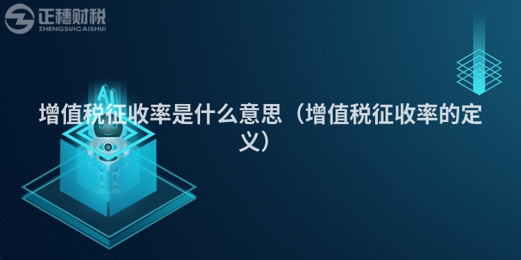 增值稅征收率是什么意思（增值稅征收率的定義）