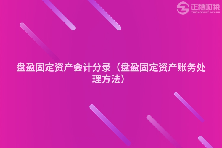 盤盈固定資產會計分錄（盤盈固定資產賬務處理方法）