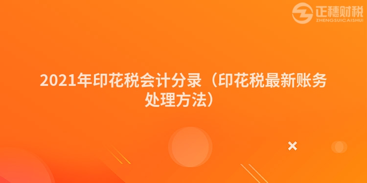 2023年印花稅會計分錄（印花稅最新賬務處理方法）