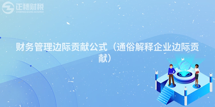 財務管理邊際貢獻公式（通俗解釋企業邊際貢獻）