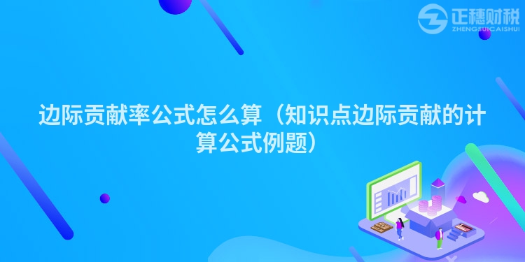 邊際貢獻率公式怎么算（知識點邊際貢獻的計算公式例題）