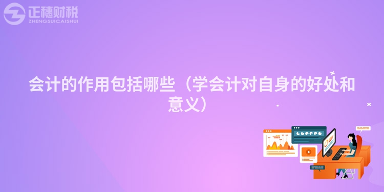 會計的作用包括哪些（學會計對自身的好處和意義）