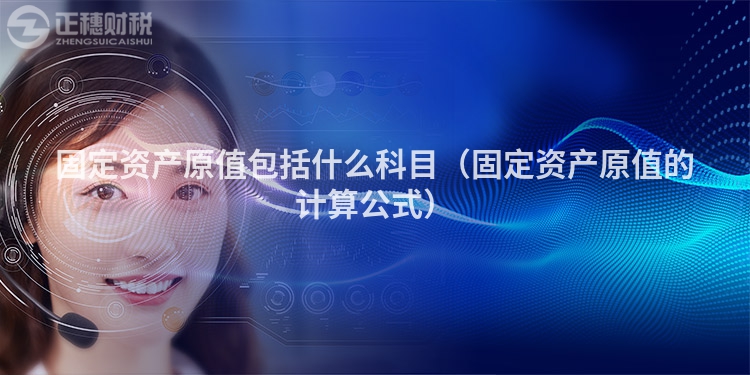 固定資產原值包括什么科目（固定資產原值的計算公式）