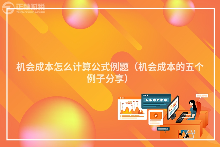 機會成本怎么計算公式例題（機會成本的五個例子分享）