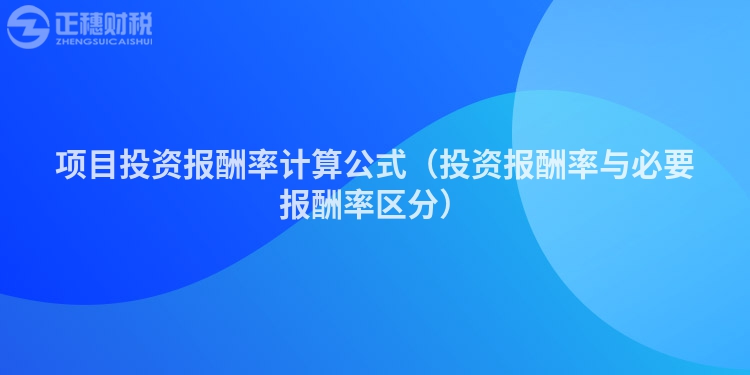 項目投資報酬率計算公式（投資報酬率與必要報酬率區分）