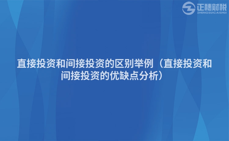 直接投資和間接投資的區別舉例（直接投資和間接投資的優缺點分析）