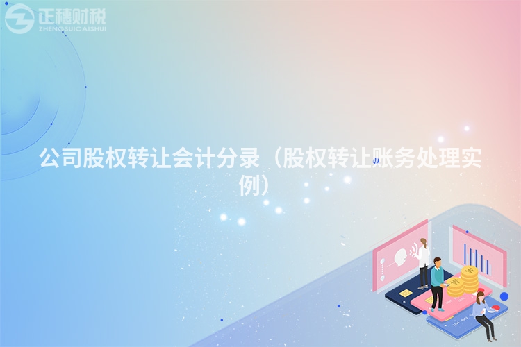 公司股權轉讓會計分錄（股權轉讓賬務處理實例）