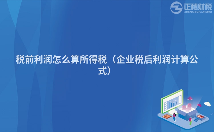 稅前利潤怎么算所得稅（企業(yè)稅后利潤計(jì)算公式）