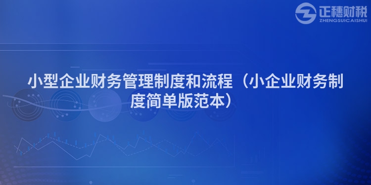 小型企業財務管理制度和流程（小企業財務制度簡單版范本）