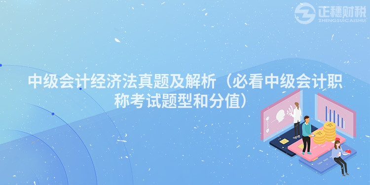 中級會計經濟法真題及解析（必看中級會計職稱考試題型和分值）