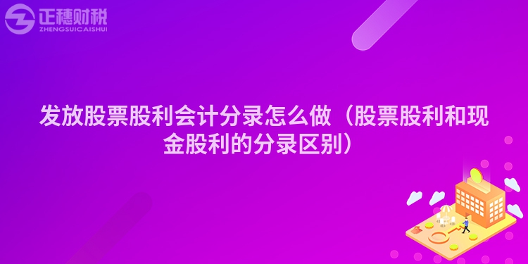 發放股票股利會計分錄怎么做（股票股利和現金股利的分錄區別）