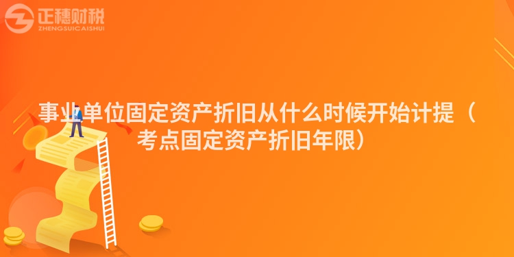 事業單位固定資產折舊從什么時候開始計提（考點固定資產折舊年限）