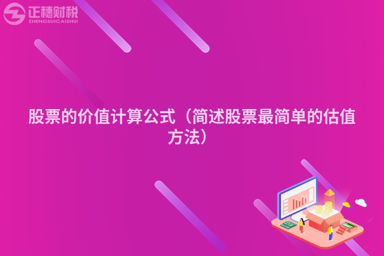 股票的價值計算公式（簡述股票最簡單的估值方法）