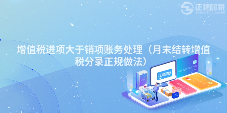 增值稅進項大于銷項賬務(wù)處理（月末結(jié)轉(zhuǎn)增值稅分錄正規(guī)做法）