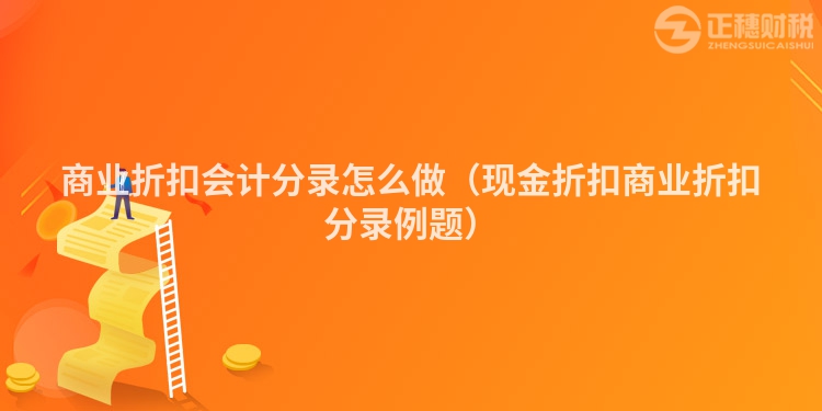 商業折扣會計分錄怎么做（現金折扣商業折扣分錄例題）