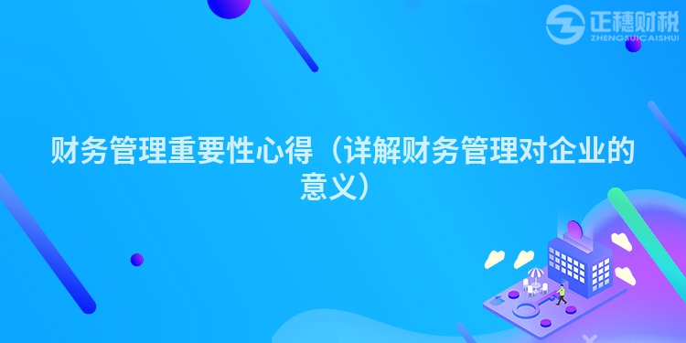 財務管理重要性心得（詳解財務管理對企業的意義）