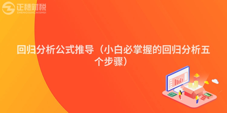 回歸分析公式推導（小白必掌握的回歸分析五個步驟）
