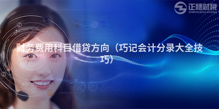 財務費用科目借貸方向（巧記會計分錄大全技巧）