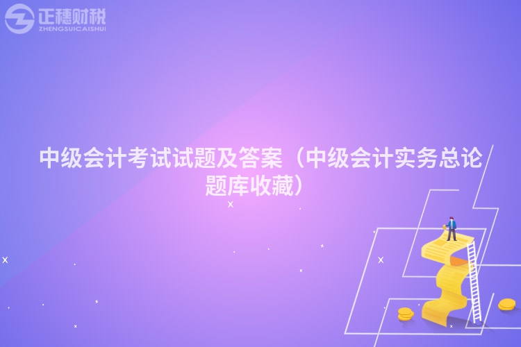 中級會計考試試題及答案（中級會計實務總論題庫收藏）