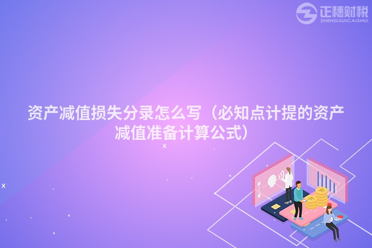 資產減值損失分錄怎么寫（必知點計提的資產減值準備計算公式）