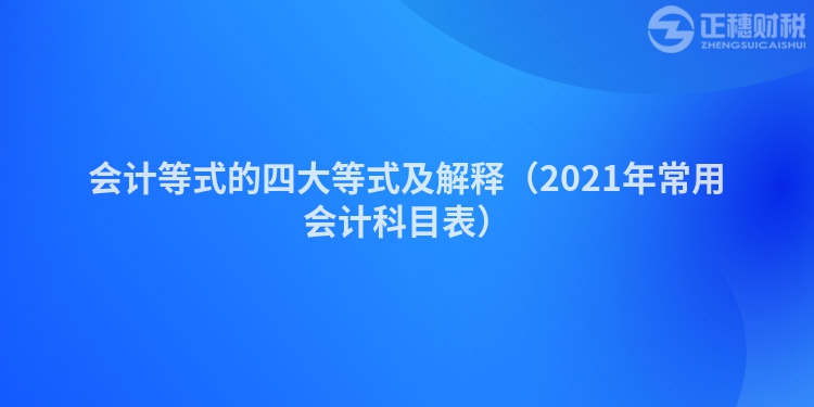 會計等式的四大等式及解釋（2023年常用會計科目表）