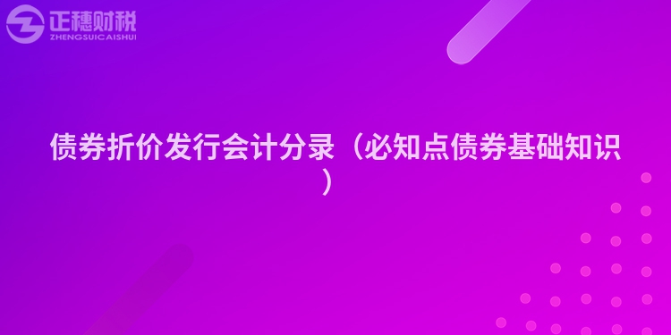 債券折價發行會計分錄（必知點債券基礎知識）