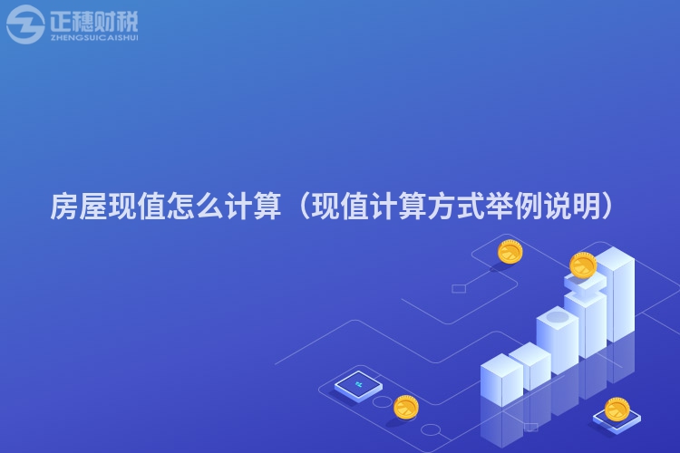 房屋現值怎么計算（現值計算方式舉例說明）