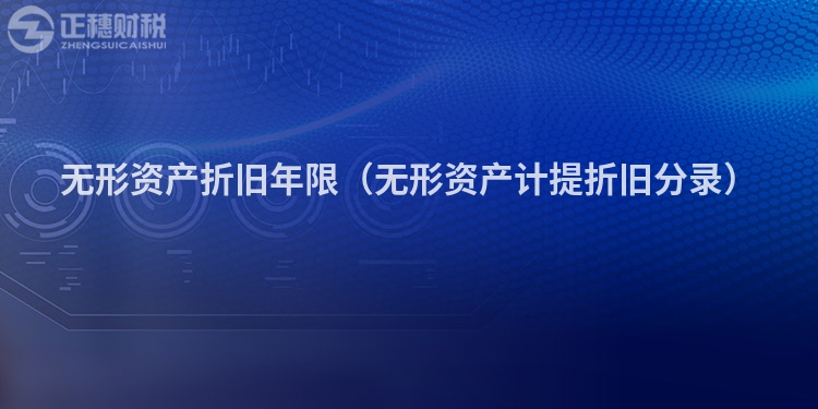 無形資產折舊年限（無形資產計提折舊分錄）