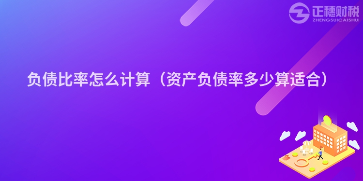 負債比率怎么計算（資產負債率多少算適合）