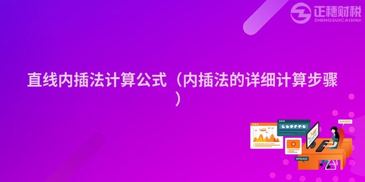 直線內插法計算公式（內插法的詳細計算步驟）