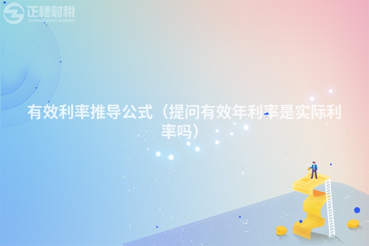 有效利率推導公式（提問有效年利率是實際利率嗎）