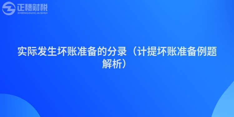實際發生壞賬準備的分錄（計提壞賬準備例題解析）